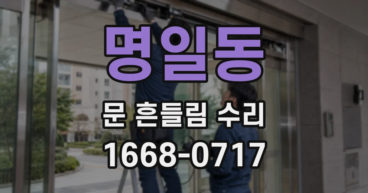 명일동 문 흔들림 수리