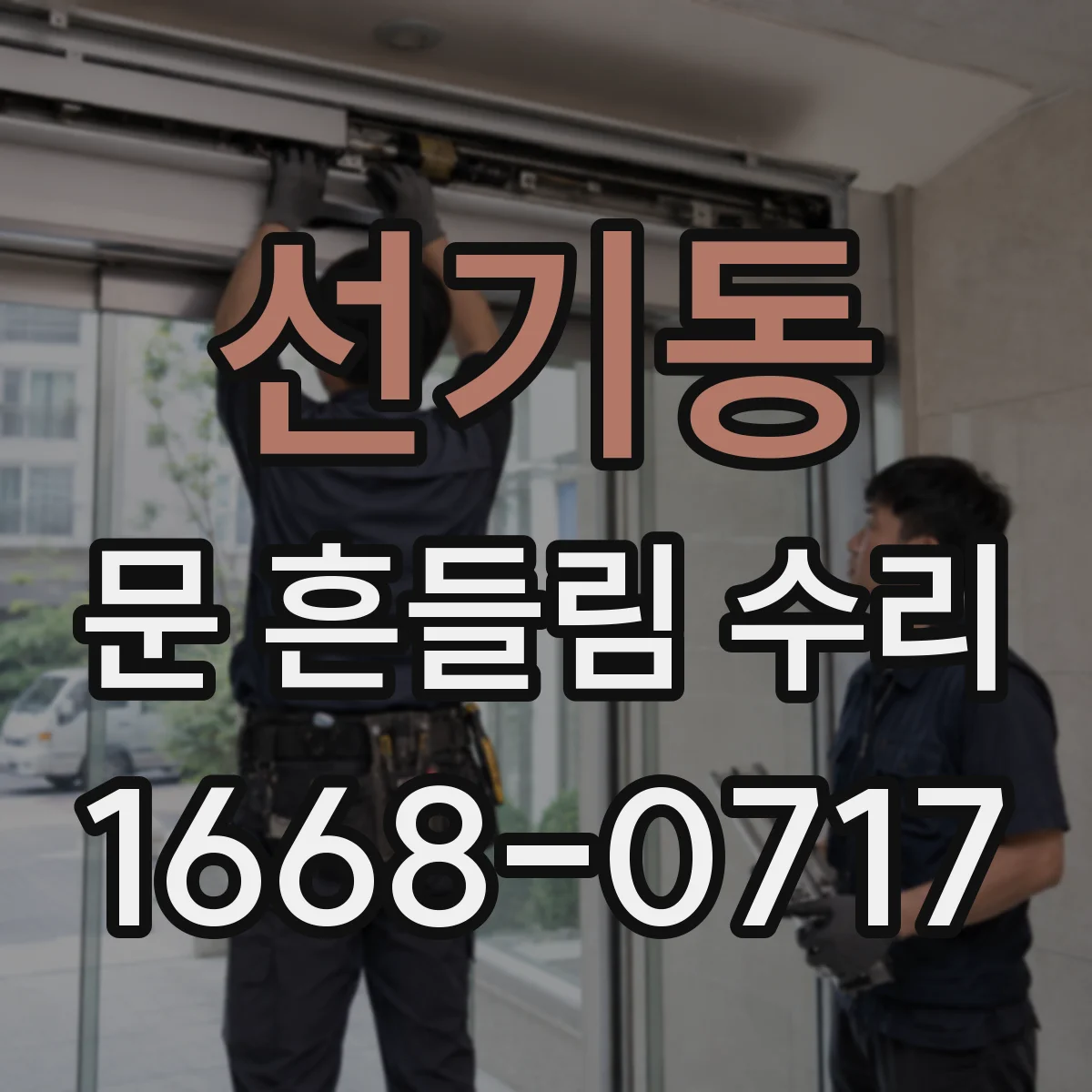 선기동 문 흔들림 수리