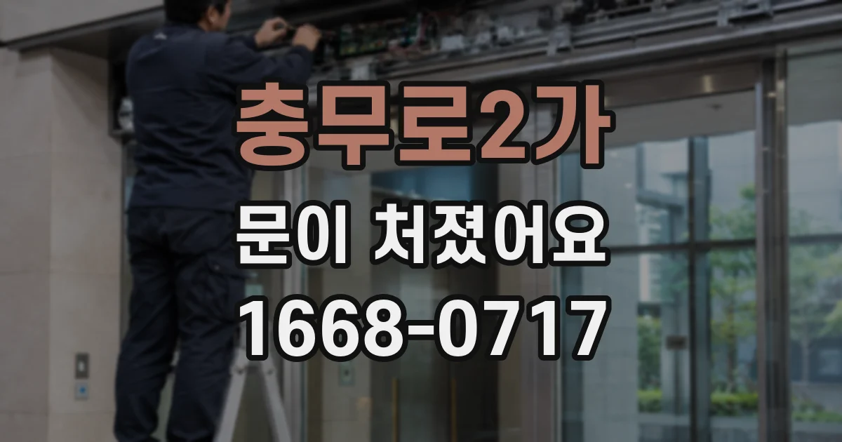 충무로2가 문이 처졌어요