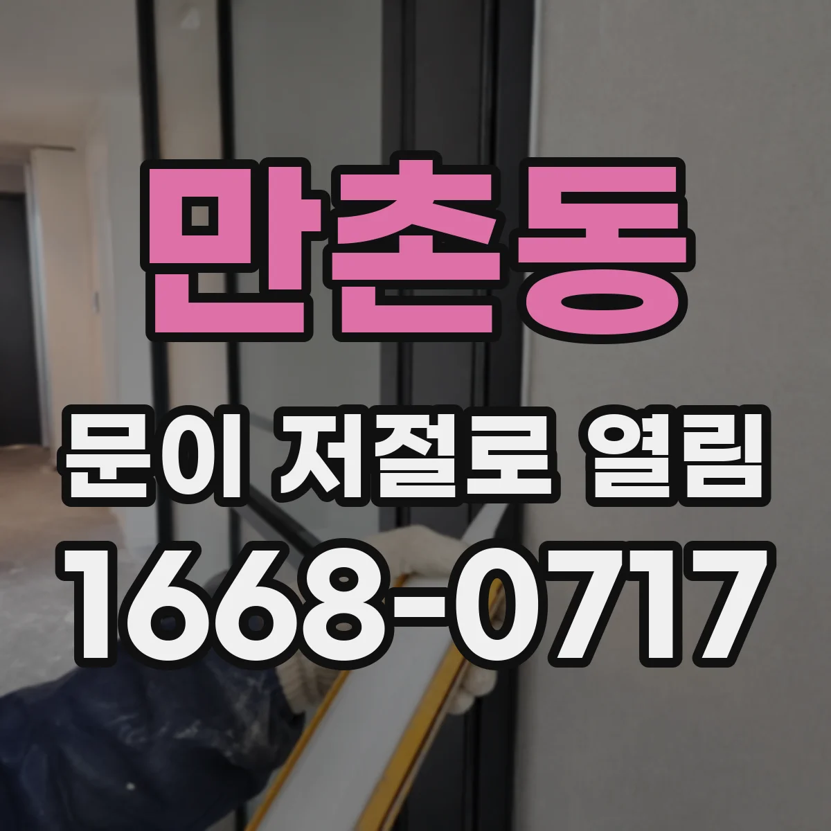 만촌동 문이 저절로 열림