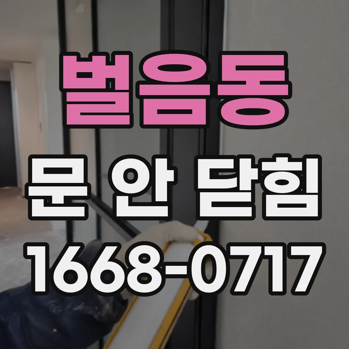 벌음동 문 안 닫힘