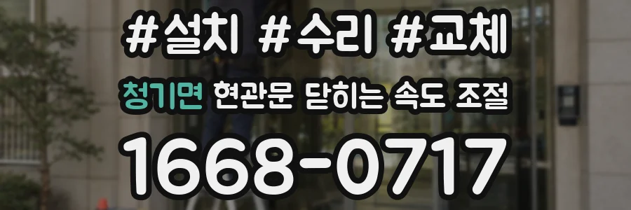 청기면 현관문 닫히는 속도 조절