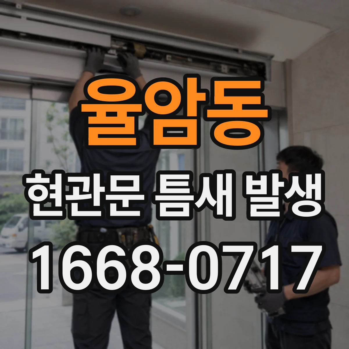 율암동 현관문 틈새 발생