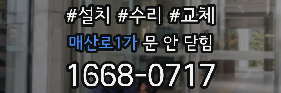 매산로1가 문 안 닫힘