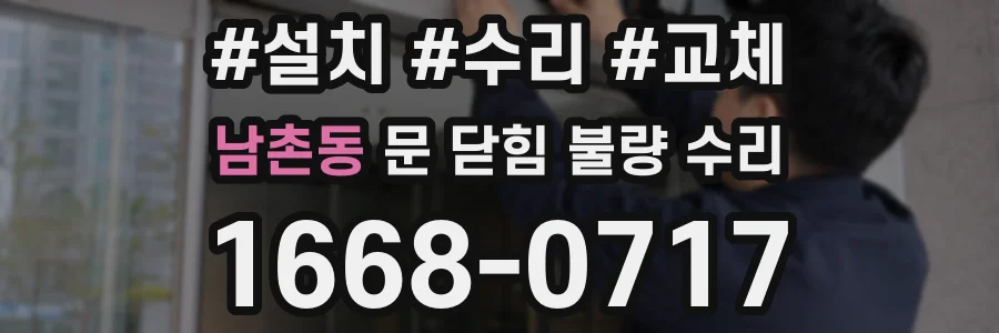 남촌동 문 닫힘 불량 수리