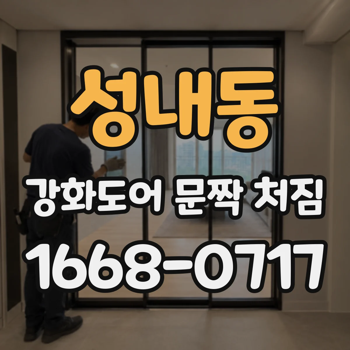 성내동 강화도어 문짝 처짐