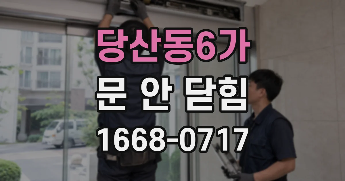 당산동6가 문 안 닫힘
