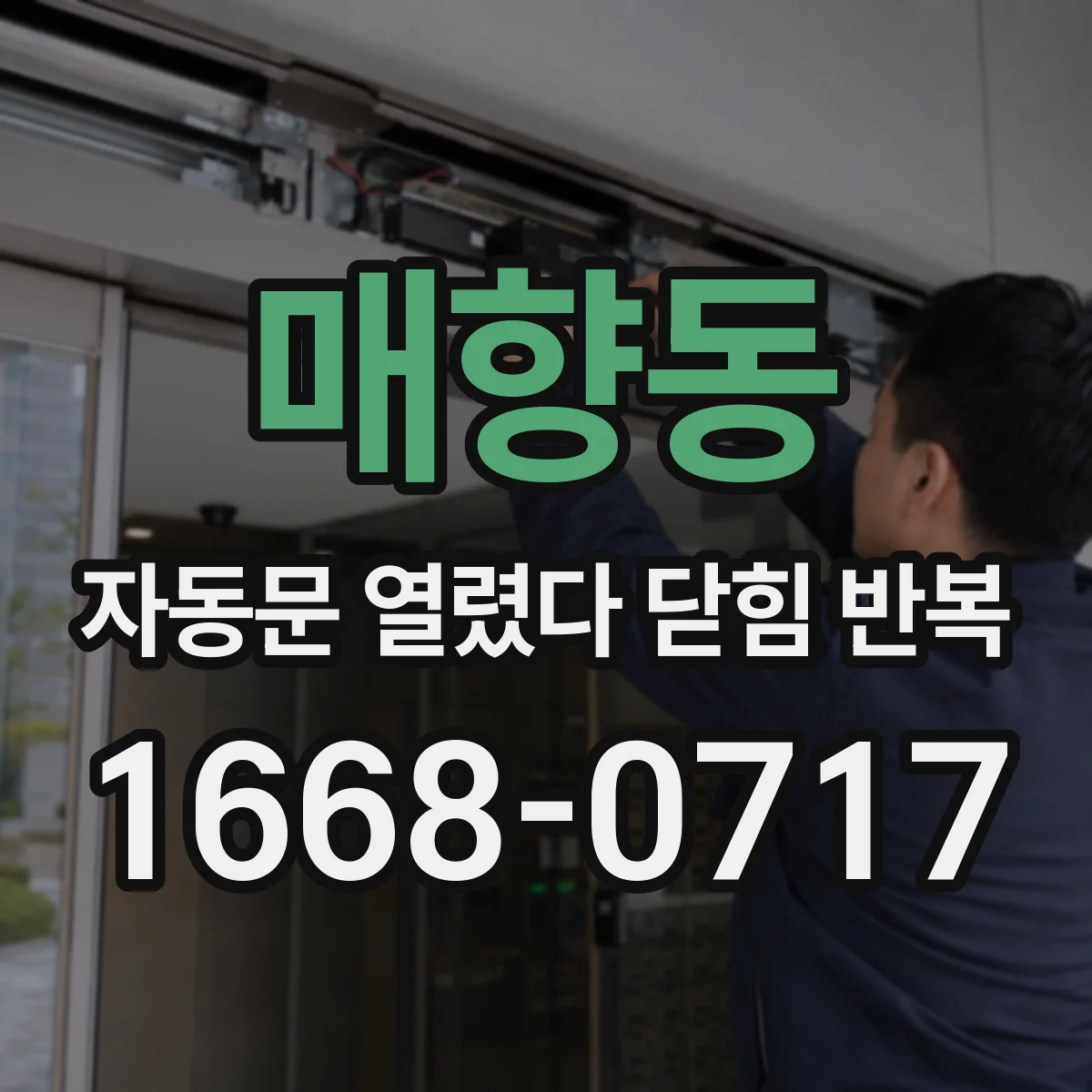 매향동 자동문 열렸다 닫힘 반복 증상은 문이 열렸다가 즉시 닫혀 버리거나, 잠시 멈춘 뒤 다시 움직일 때 확인됩니다.