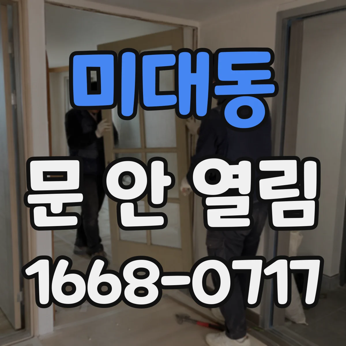 미대동 문 안 열림