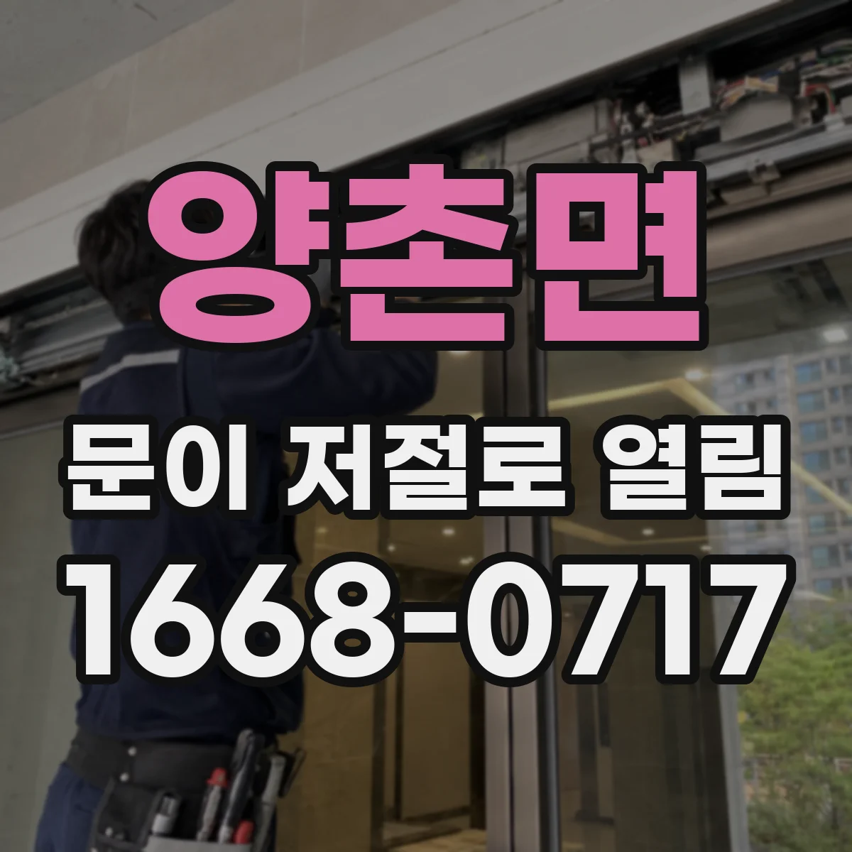 양촌면 문이 저절로 열림
