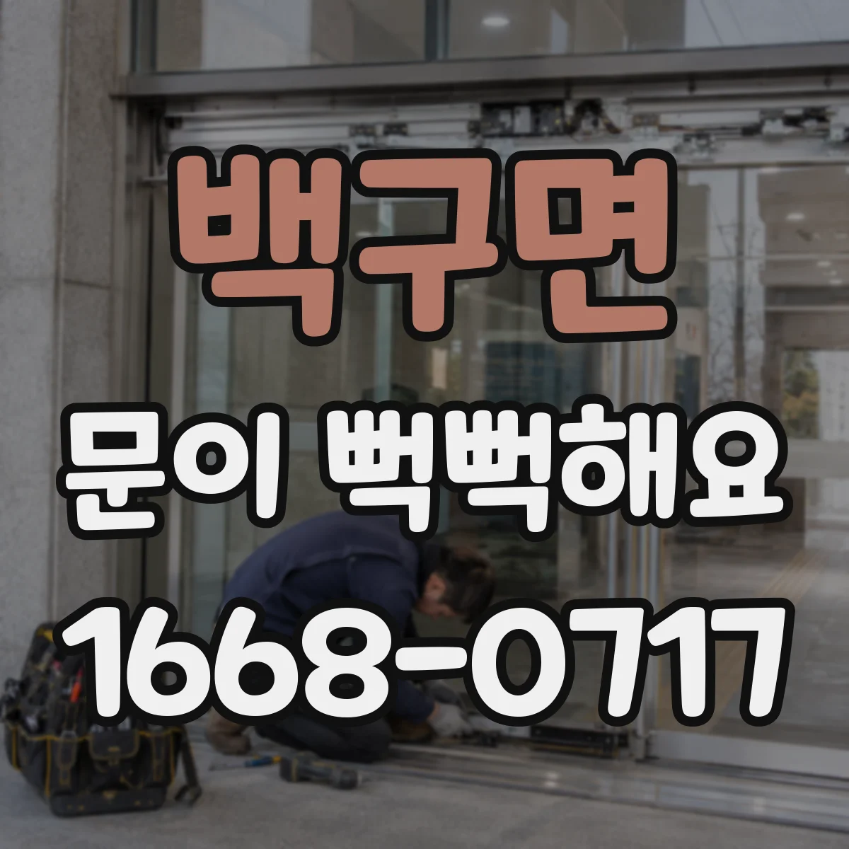 백구면 문이 뻑뻑해요