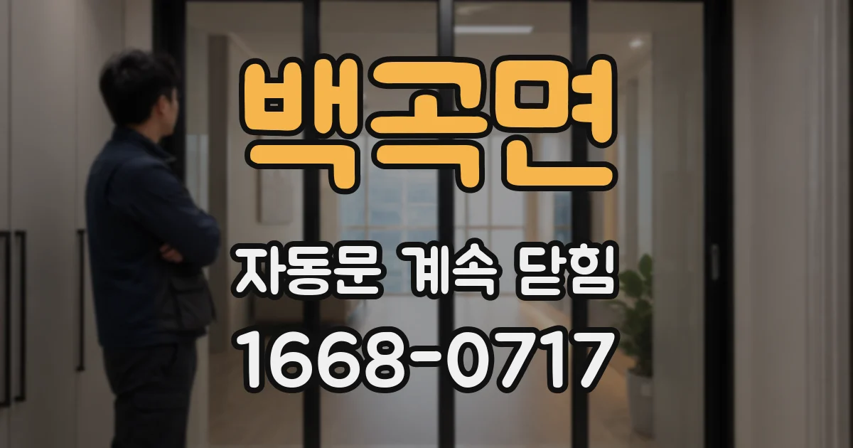 백곡면 자동문 계속 닫힘