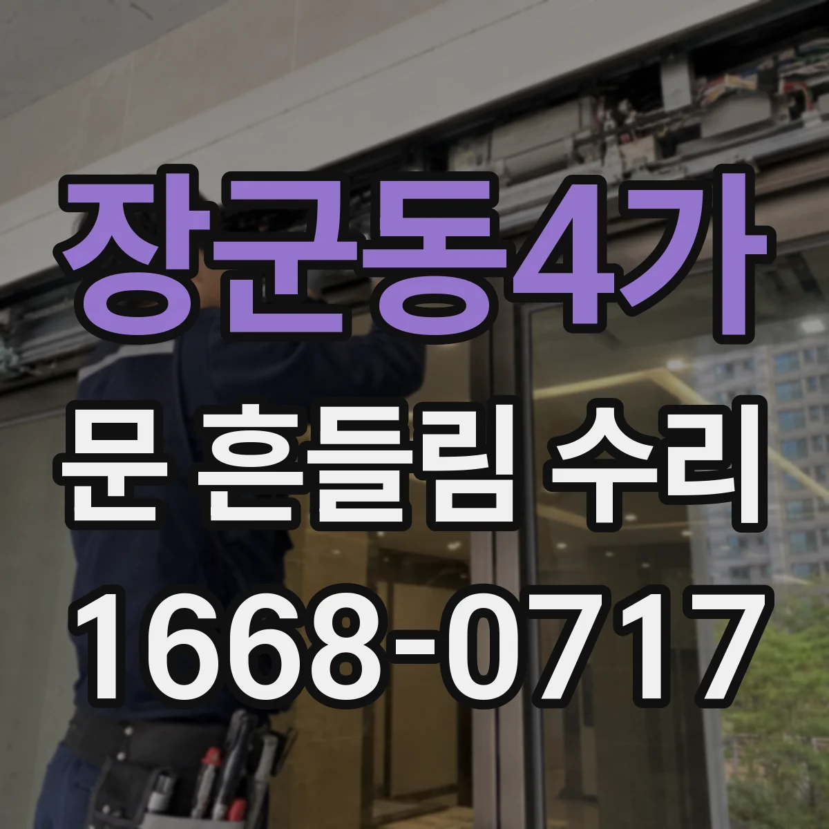 장군동4가 문 흔들림 수리