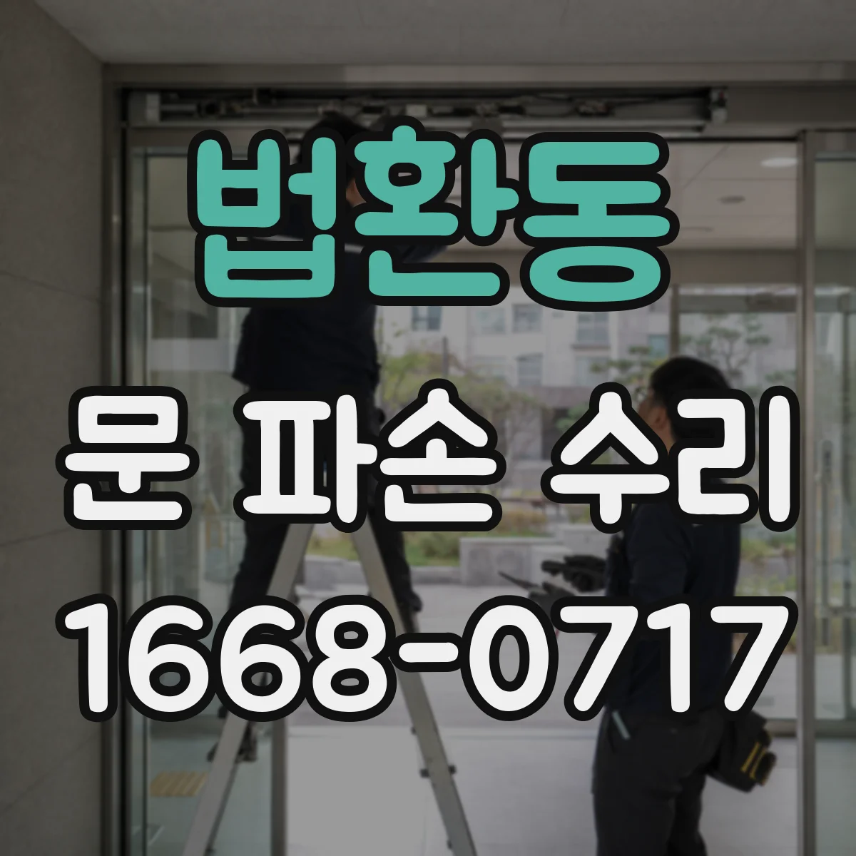 법환동 문 파손 수리