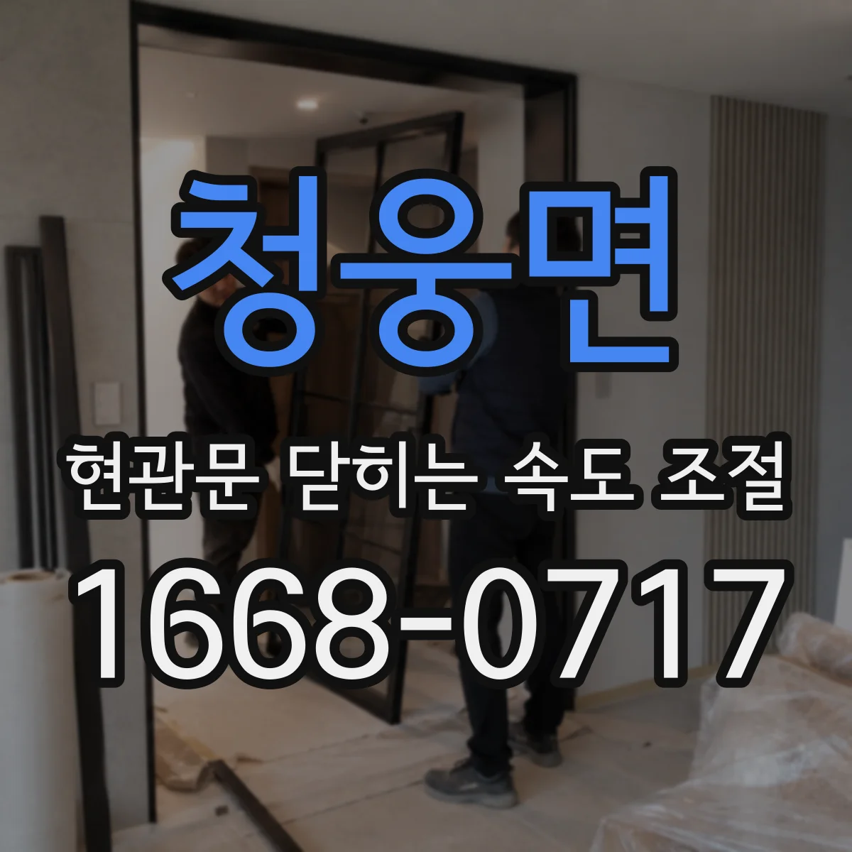 청웅면 현관문 닫히는 속도 조절