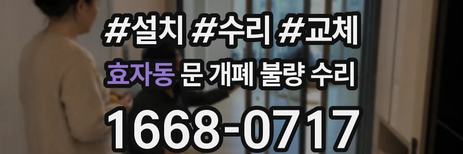 효자동 문 개폐 불량 수리