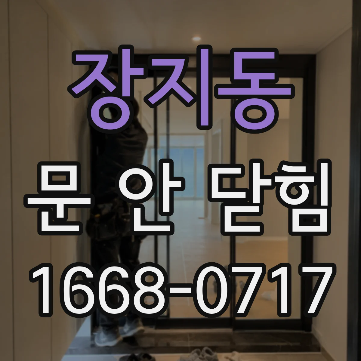 장지동 문 안 닫힘