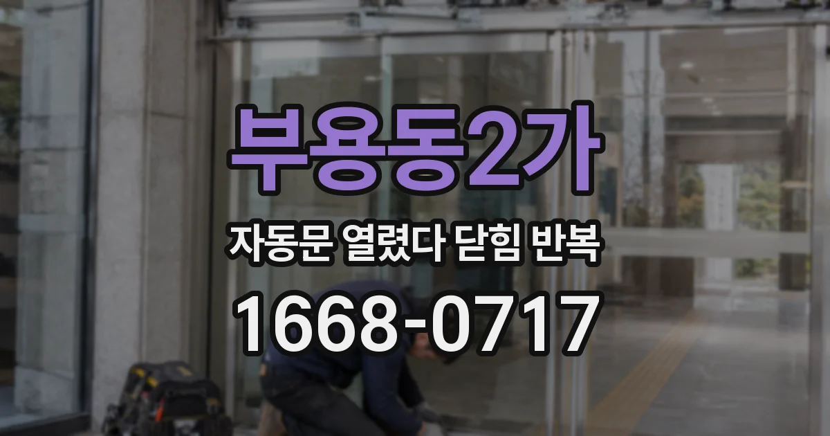부용동2가 자동문 열렸다 닫힘 반복