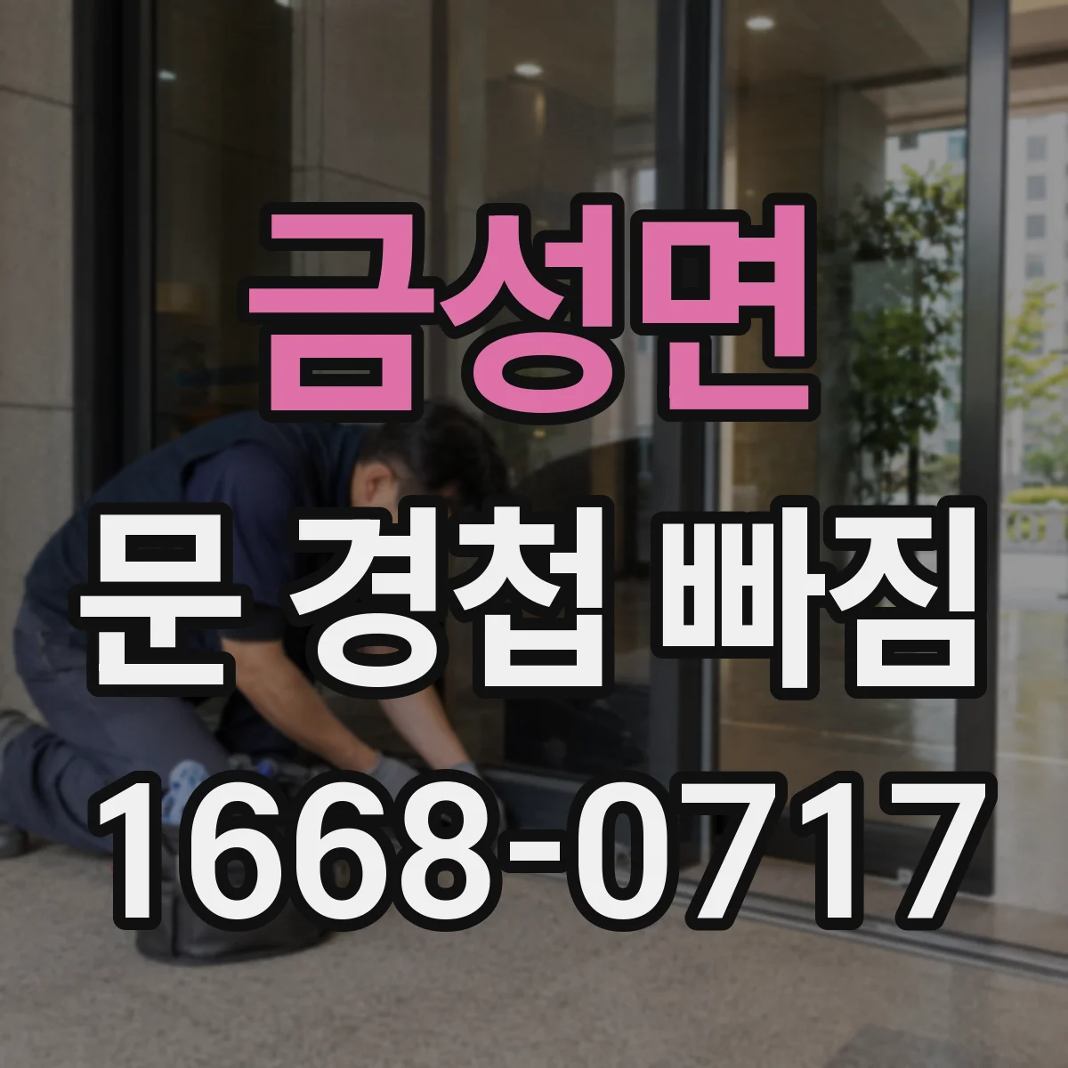 금성면 문 경첩 빠짐