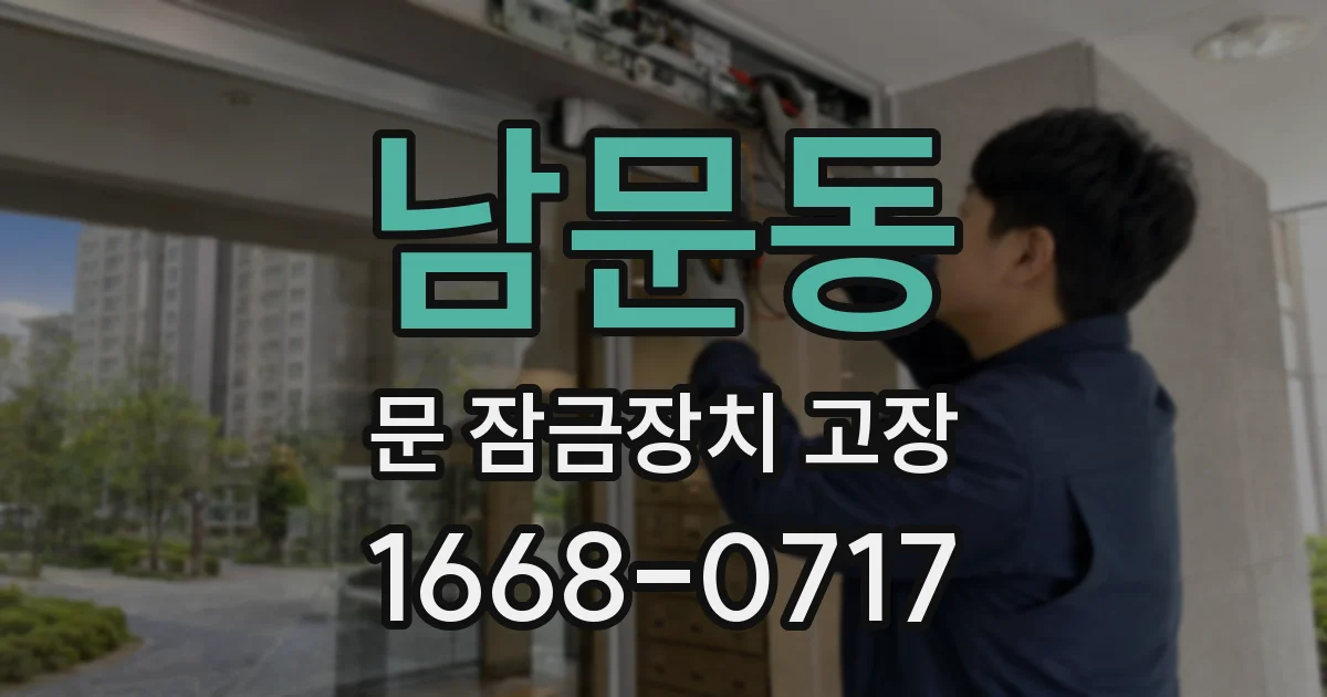 남문동 문 잠금장치 고장