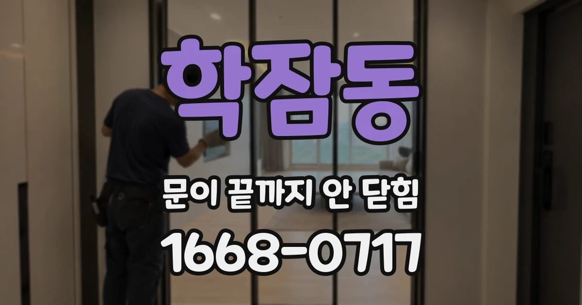 학잠동 문이 끝까지 안 닫힘