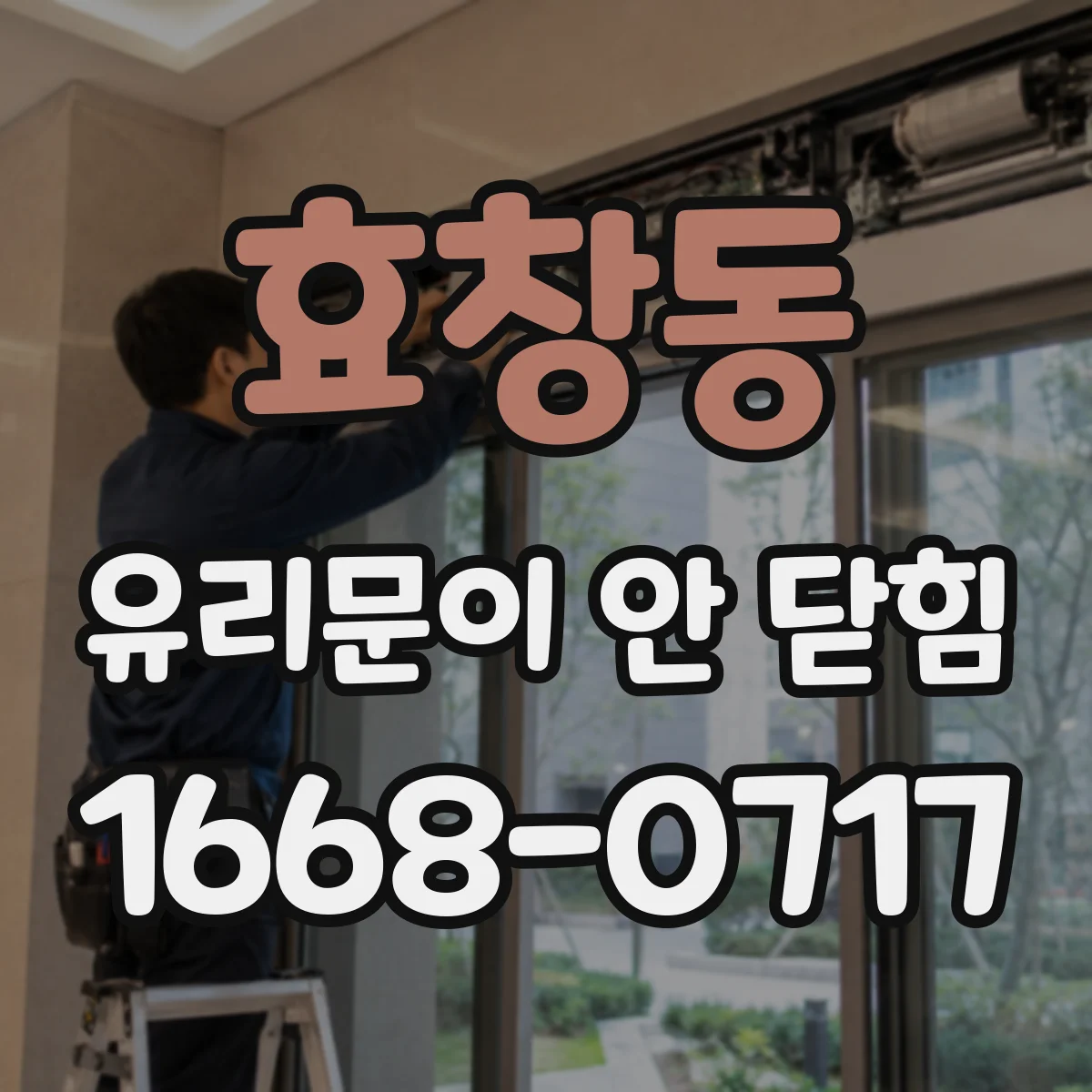 효창동 유리문이 안 닫힘