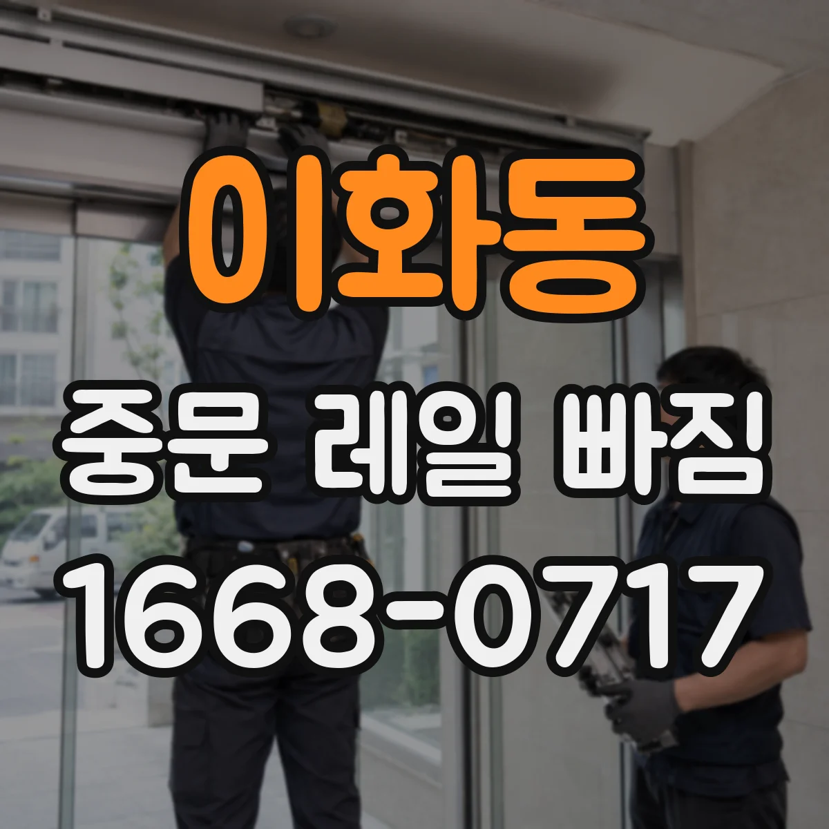 이화동 중문 레일 빠짐
