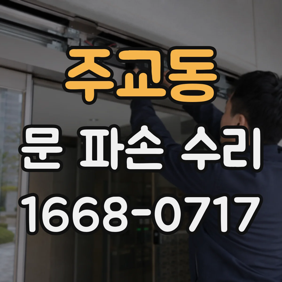 주교동 문 파손 수리
