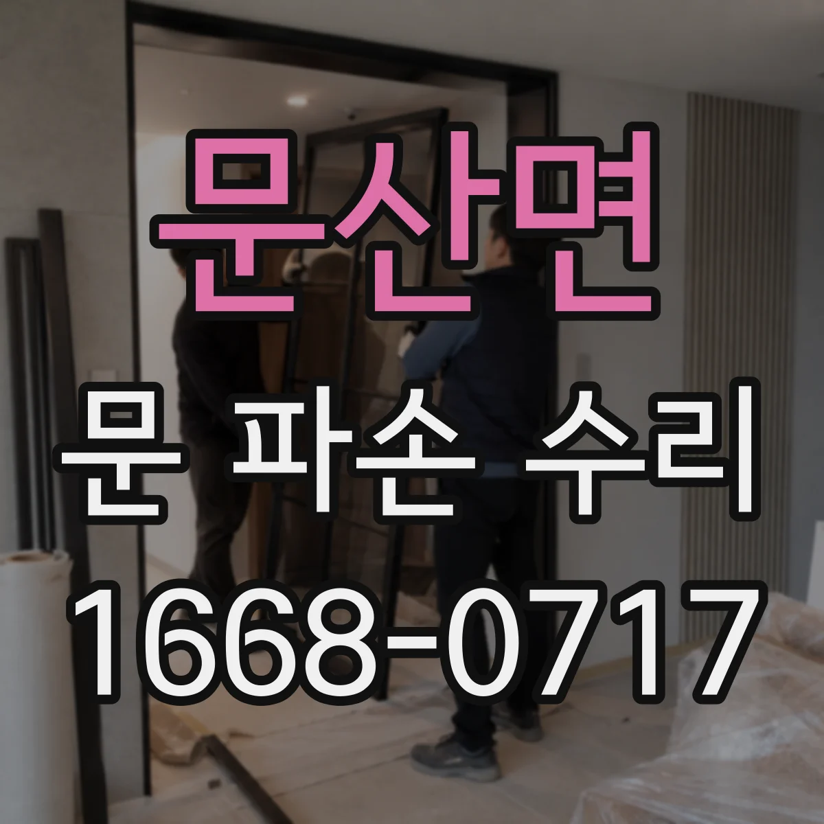 문산면 문 파손 수리
