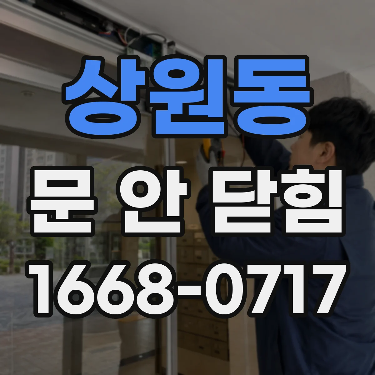 상원동 문 안 닫힘