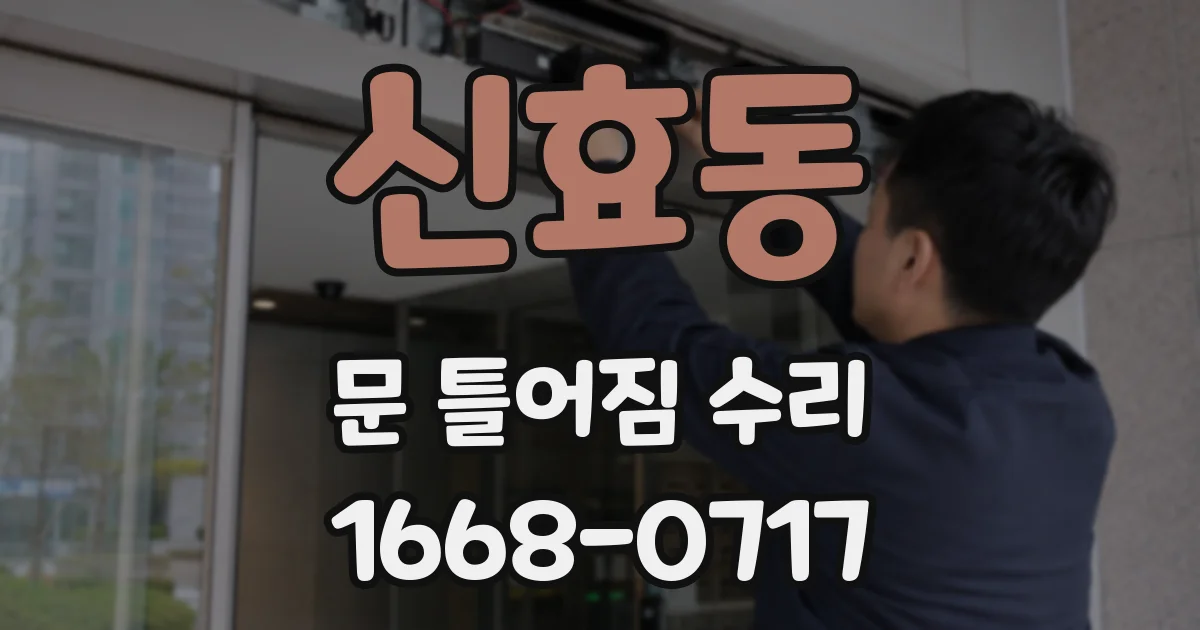신효동 문 틀어짐 수리