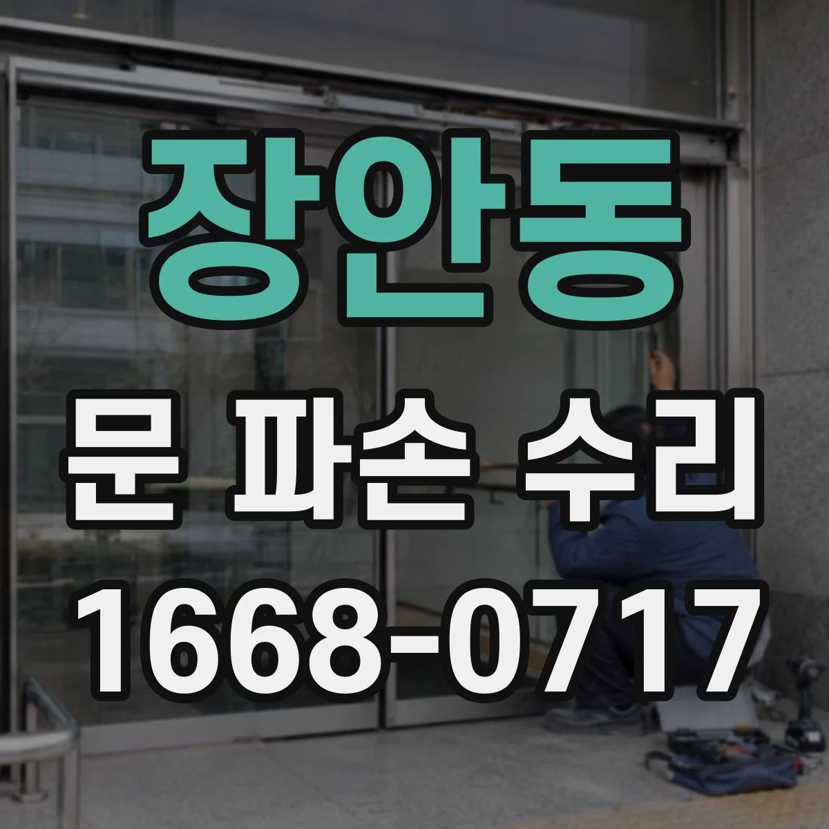 장안동 문 파손 수리