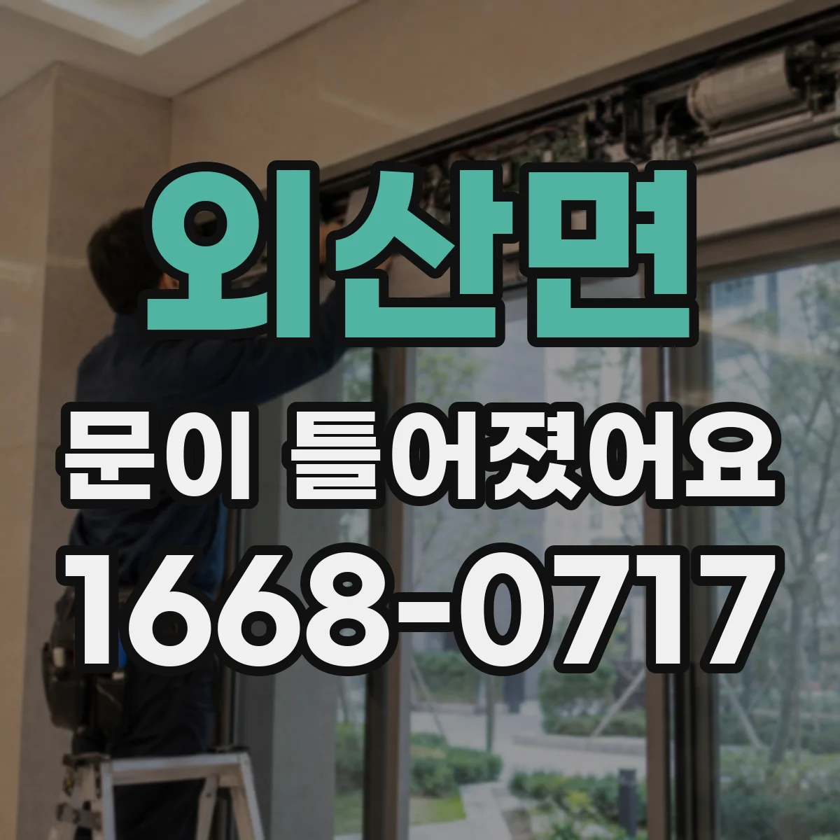 외산면 문이 틀어졌어요 경첩 쪽이 먼저 스치면 점검할 것