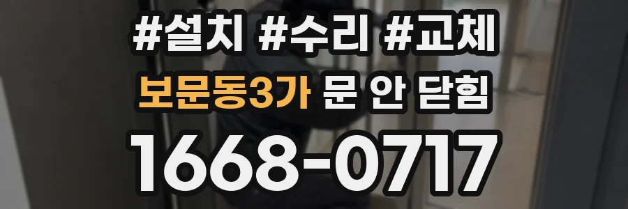 보문동3가 문 안 닫힘