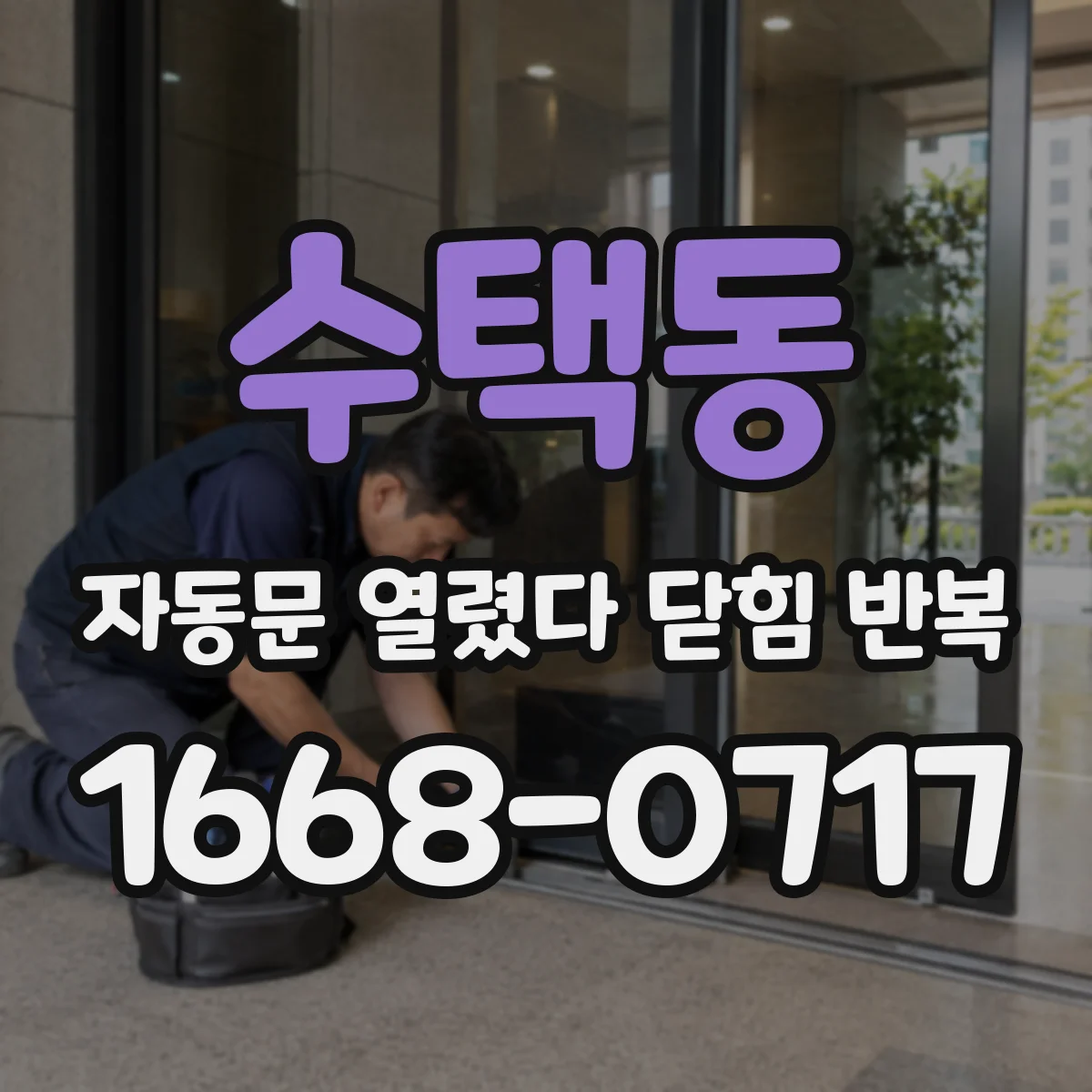수택동 자동문 열렸다 닫힘 반복 현상은 문이 열리자마자 다시 닫히거나, 한 번 멈춘 뒤 재가동되며 반복되는 경우가 많습니다.