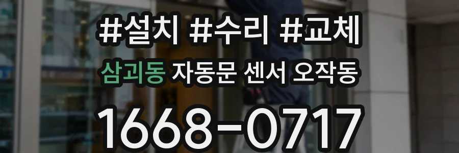 삼괴동 자동문 센서 오작동