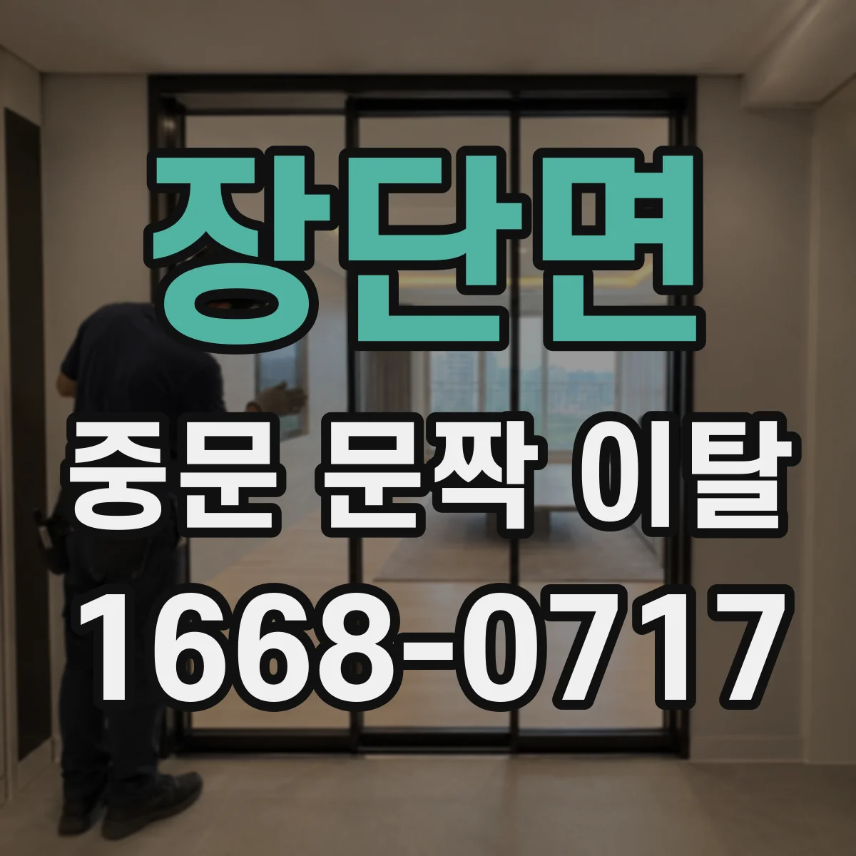 장단면 중문 문짝 이탈