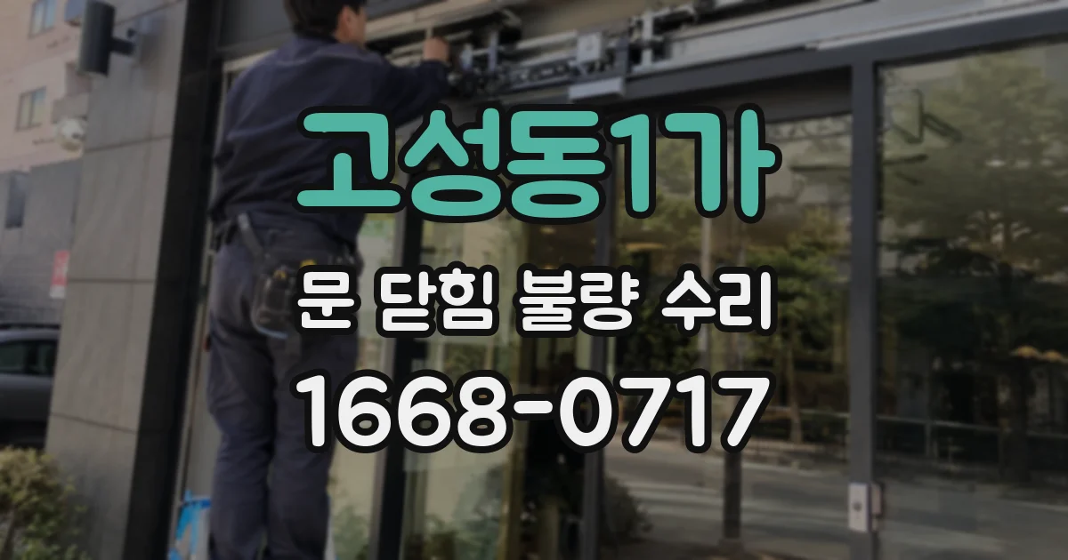 고성동1가 문 닫힘 불량 수리