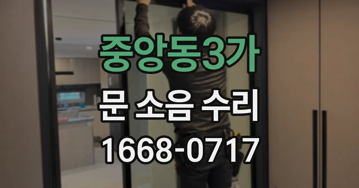 중앙동3가 문 소음 수리