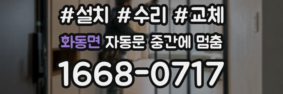 화동면 자동문 중간에 멈춤