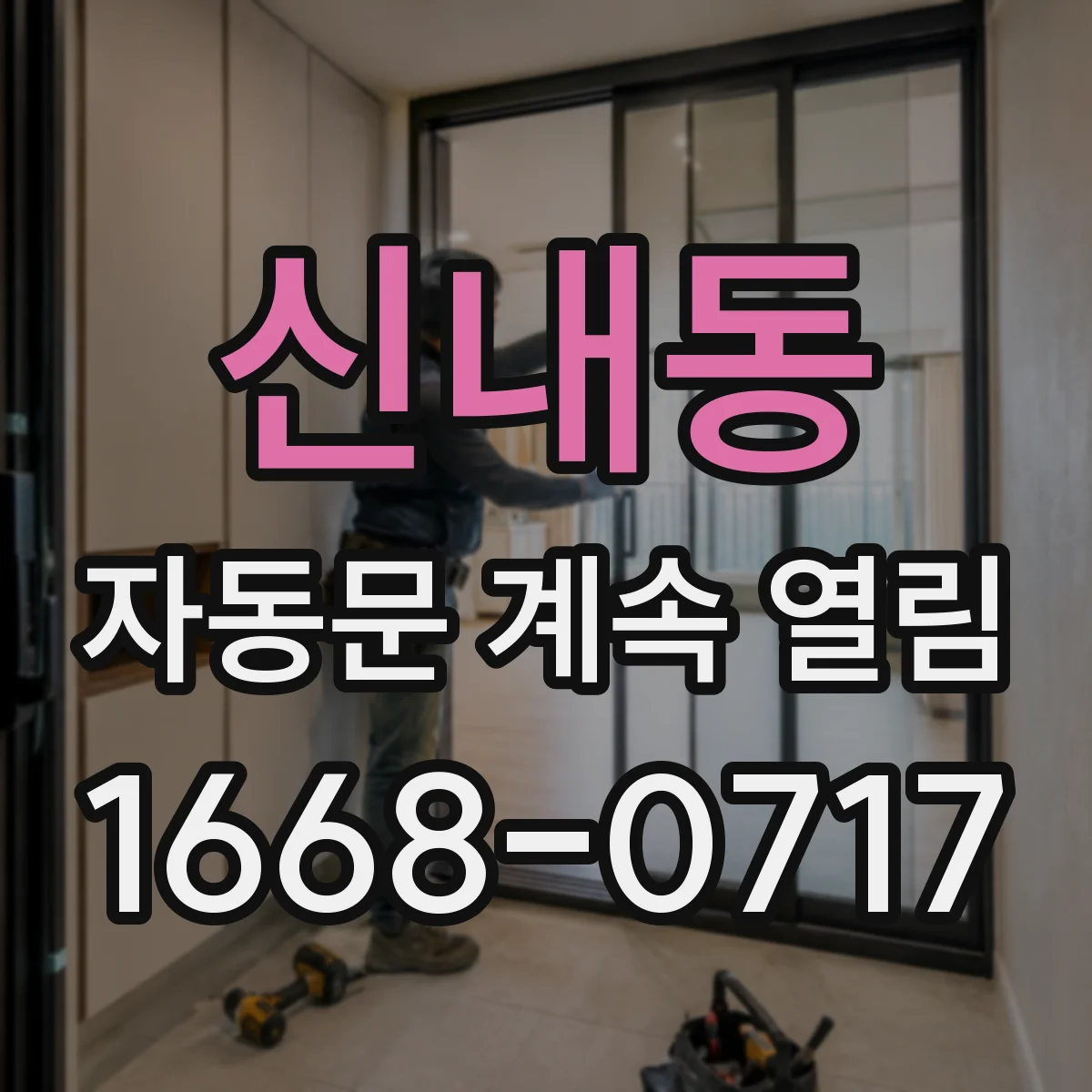 신내동 자동문 계속 열림