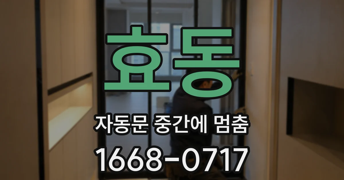 효동 자동문 중간에 멈춤