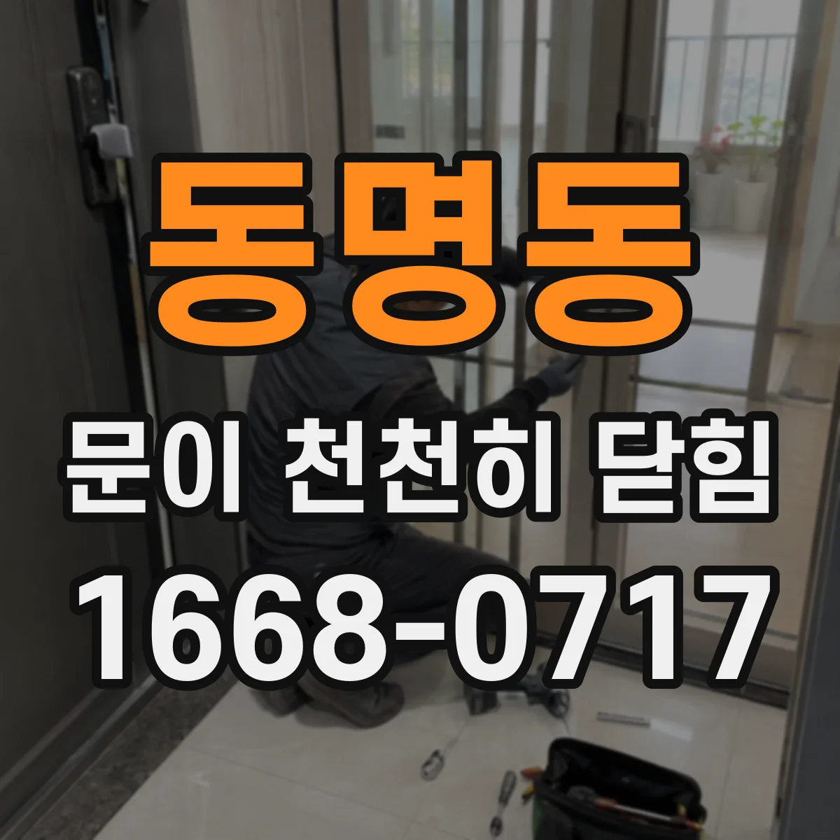 동명동 문이 천천히 닫힘