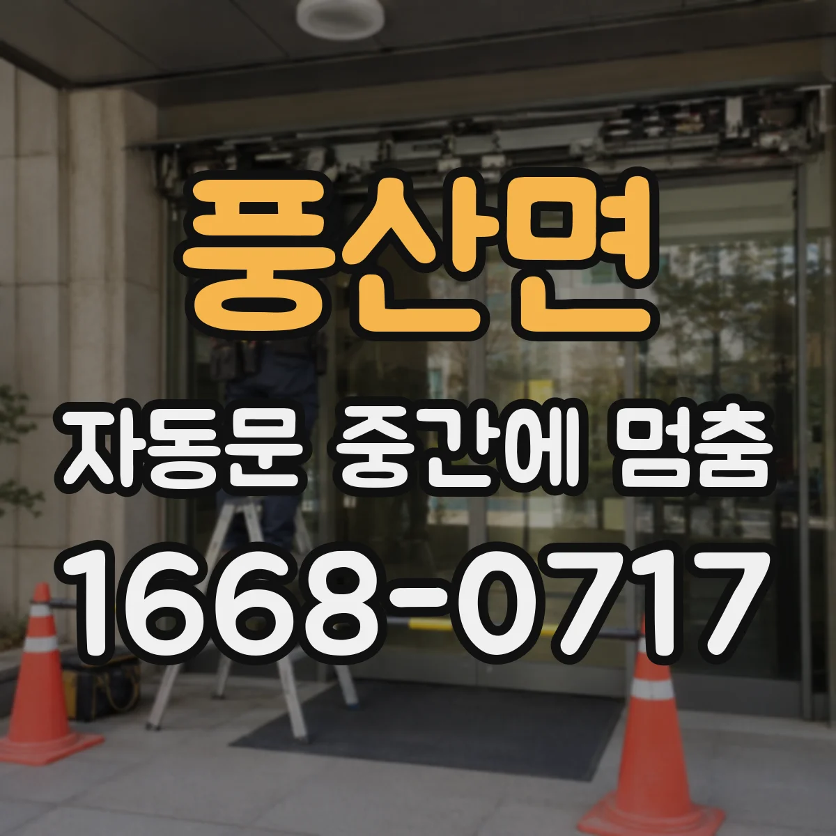 풍산면 자동문 중간에 멈춤