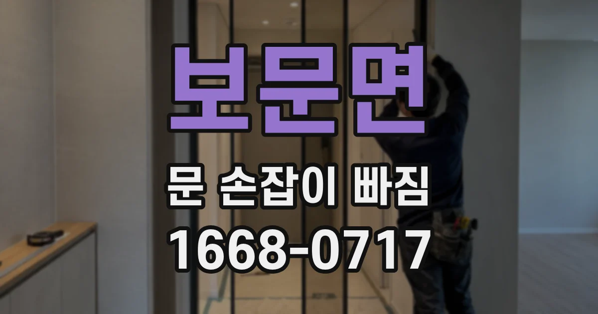 보문면 문 손잡이 빠짐