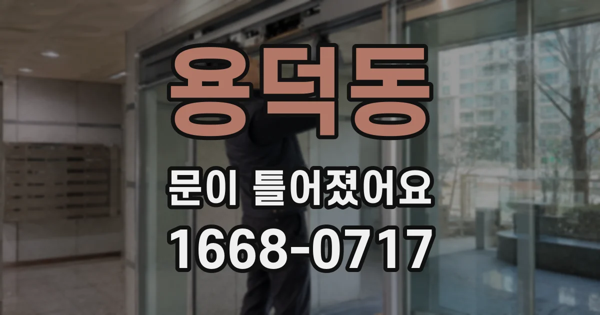 용덕동 문이 틀어졌어요