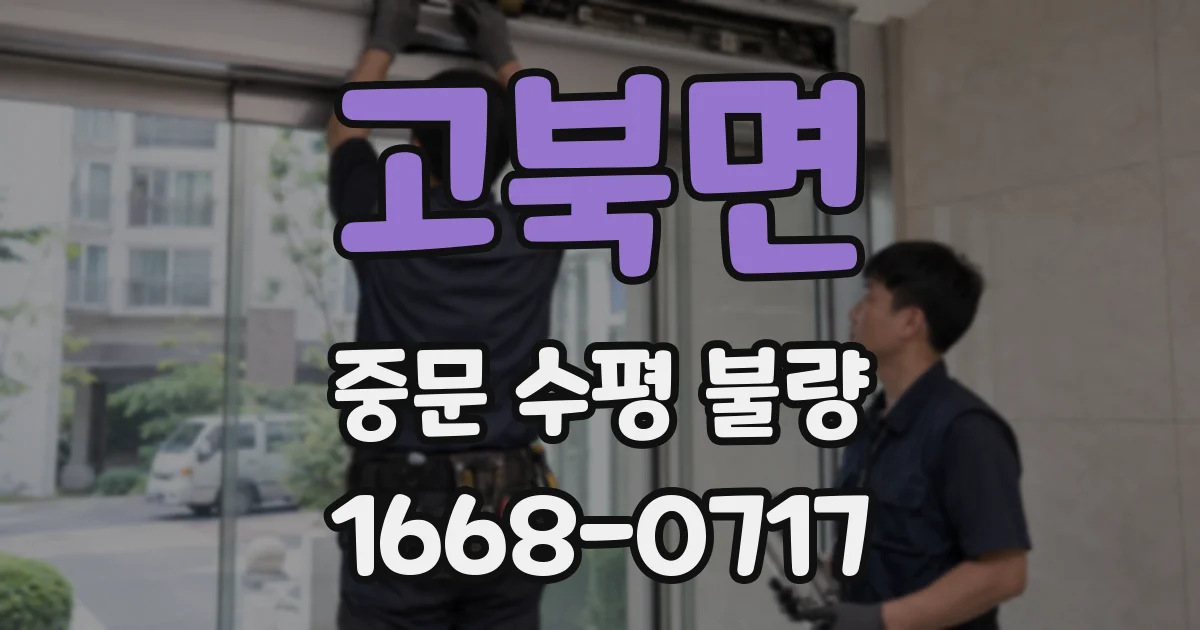 고북면 중문 수평 불량
