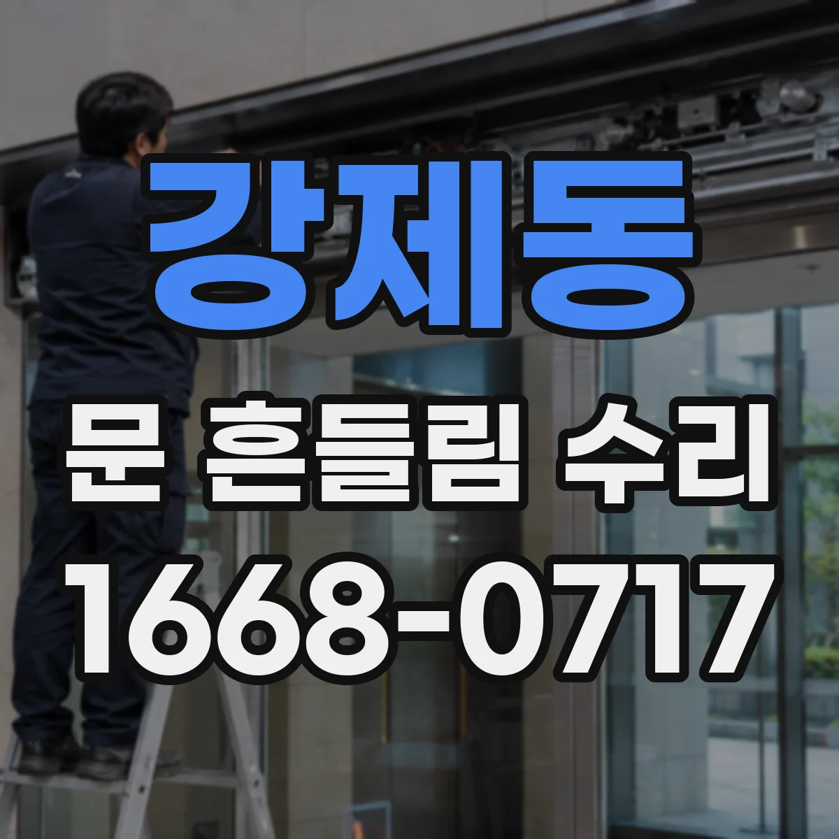 강제동 문 흔들림 수리