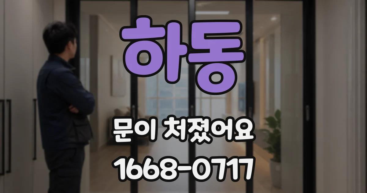 하동 문이 처졌어요