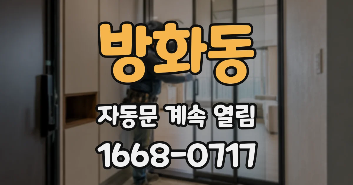 방화동 자동문 계속 열림